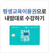 평생교육이용권으로 내맘대로 수강하기