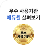 우수 사용기관 에듀윌 살펴보기