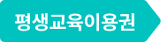 평생교육바우처