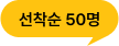 선착순 50명