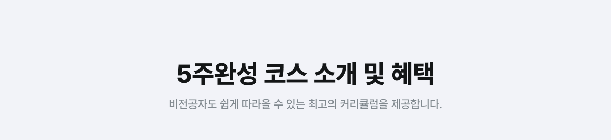 5주완성 코스 소개 및 혜택