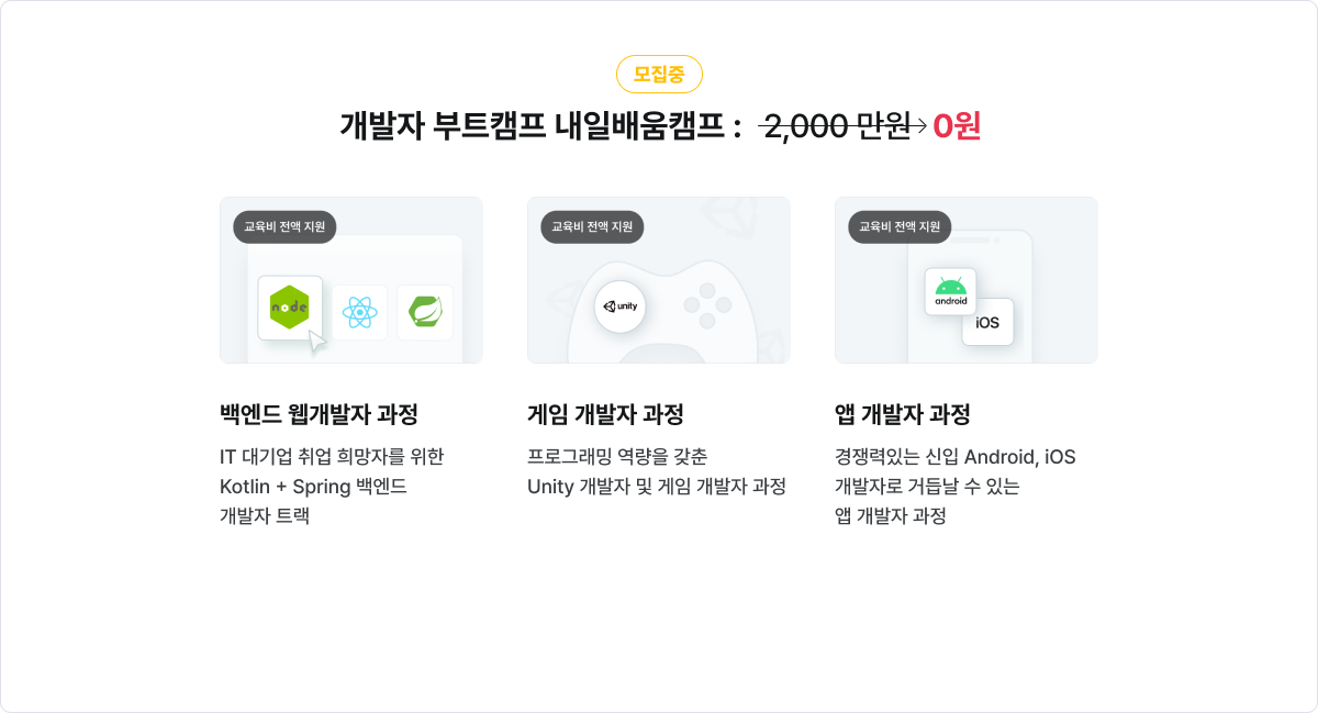개발자 부트캠프 내일배움 캠프