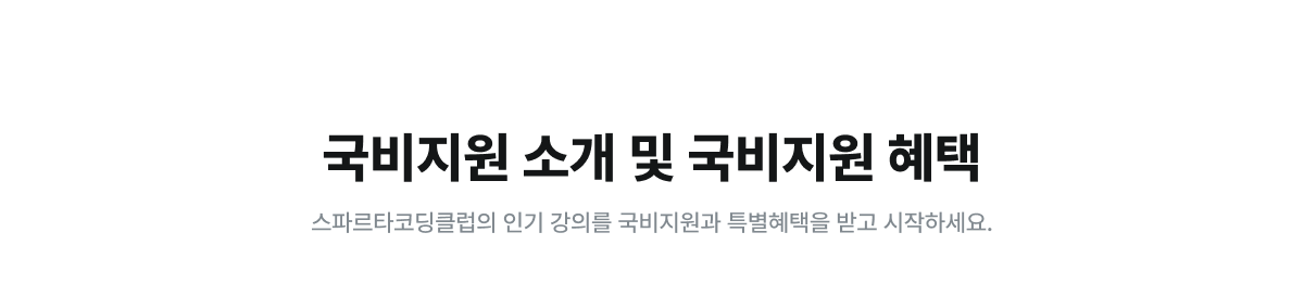 국비지원 소개 및 국비지원 혜택
