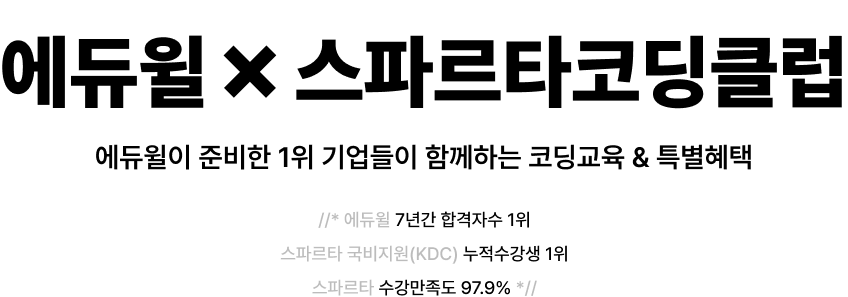 에듀윌X스파르타 코딩클럽