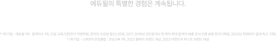 에듀윌의 특별한 경험은 계속됩니다