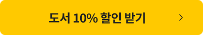 도시 10% 할인받기