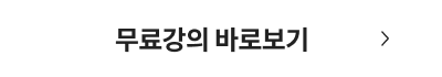 무료강의 바로보기