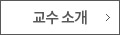 교수소개