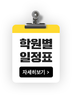 학원별 일정표 자세히보기
