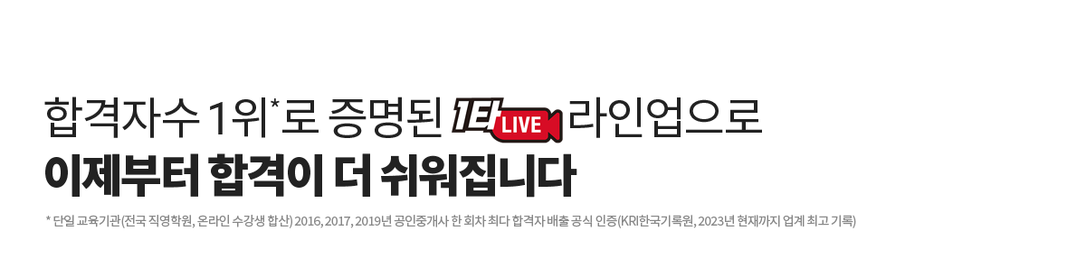 합격자 수 1위를 만든 교수진이 자신 있게 선보입니다