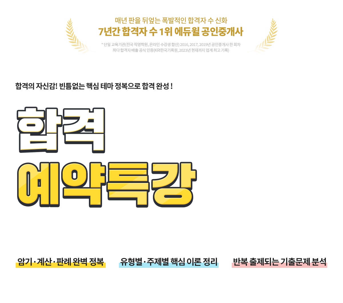 합격예약특강
