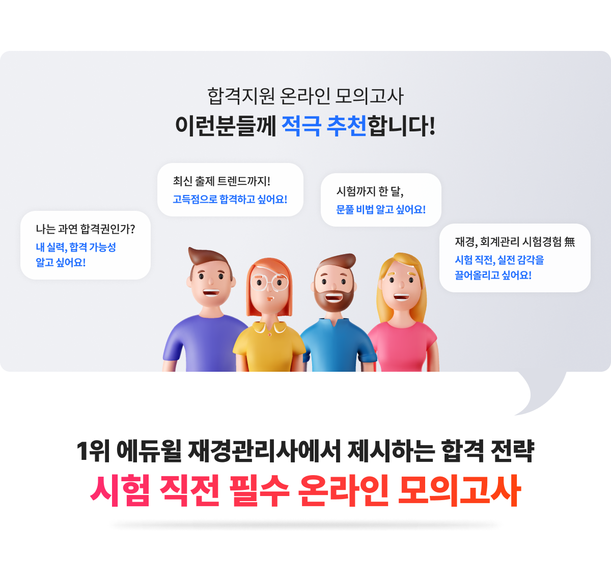 합격지원 온라인 모의고사 이런분들께 적극 추천 합니다..