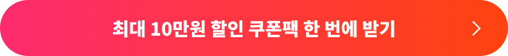 최대 10만원 할인 쿠폰팩 한 번에 받기