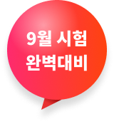 9월 시험 완벽대비