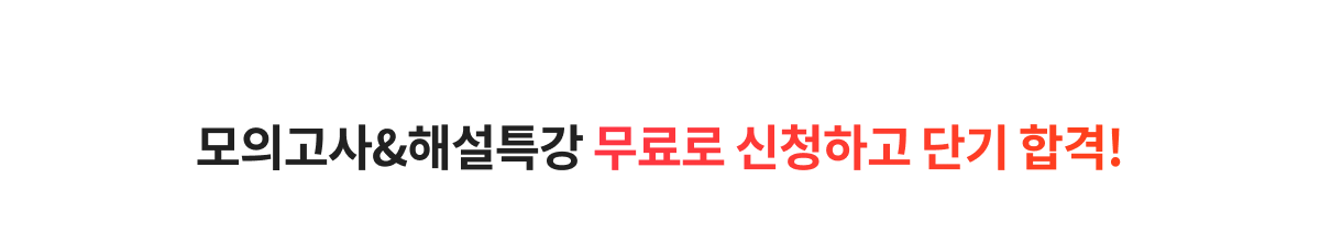 모의고사&해설특강 무료로 신청하고 단기 합격