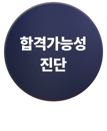 합격가능성진단