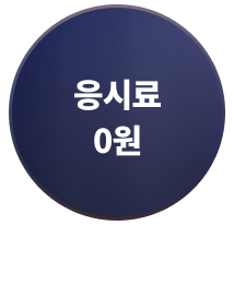 합격가능성진단