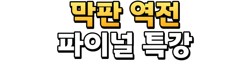 막판 역전 파이널 특강
