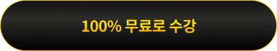 100% 무료로 수강