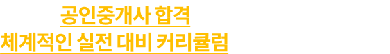 공인중개사 합격은 에듀윌인 이유, 체계적인 실전 대비 커리큘럼에 그 답이 있습니다.