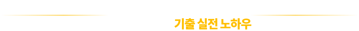 합격에 대한 용기를 불어넣어줄, 진짜 합격하는 기출 실전 노하우
