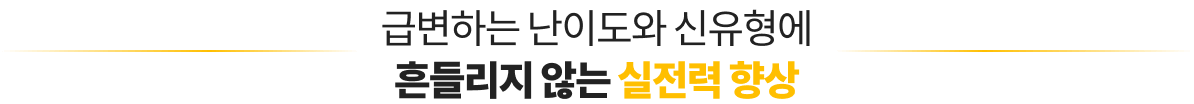 급변하는 난이도와 신유형에 흔들리지 않는 실전력 향상