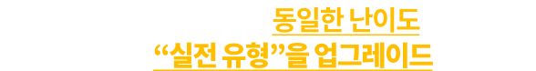 핵심 기출 문제와 동일한 난이도로 수험생을 위한 “실전 유형”을 업그레이드했습니다.