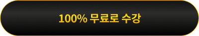 100% 무료로 수강