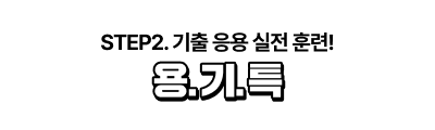 용.기.특