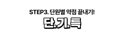 단.기.특