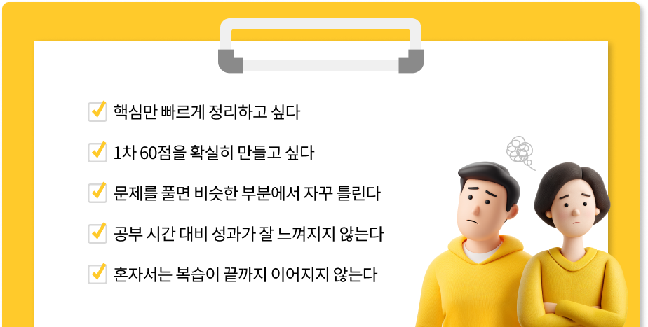 핵심만 바르게 정리하고 싶다, 1차 60점을 확실히 만들고 싶다, 문제를 풀면 비슷한 부분에서 자꾸 틀린다, 공부 시간 대비 성과가 잘 느껴지지 않는다, 혼자서는 복습이 끝까지 이어지지 않는다