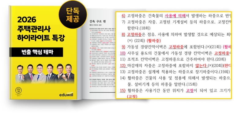 주택관리사 하이라이트 특강 빈출 핵심 테마