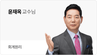 윤재옥 교수님