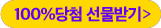 100%당첨선물받기