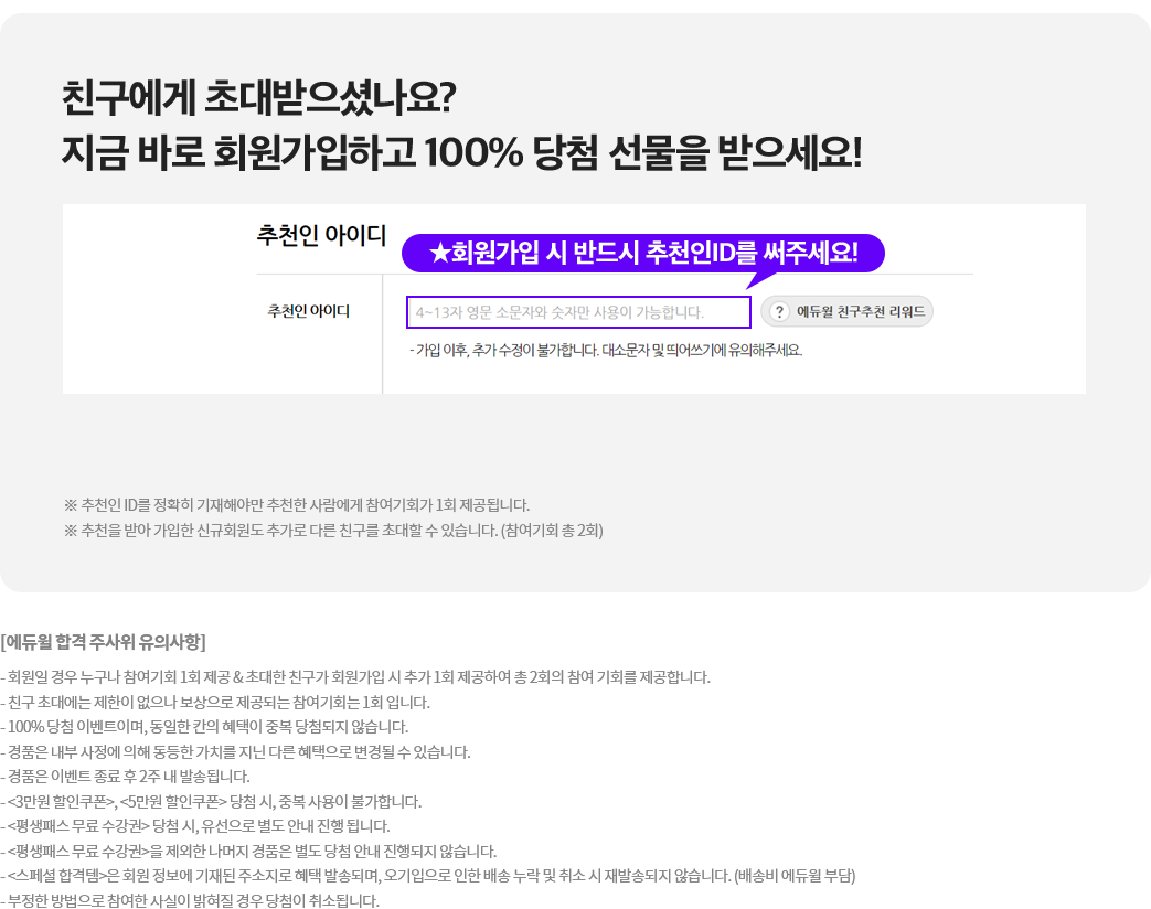 친구에게 초대받으셨나요? 지금 바로 회원가입하고 100% 당첨선물을 받으세요