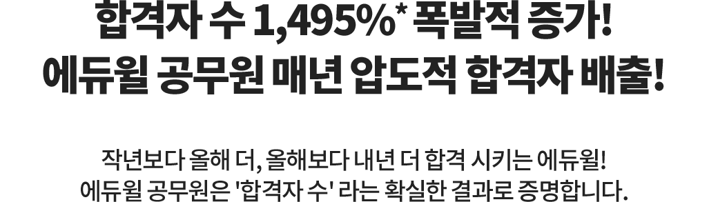 합격자 수 1,800%* 폭발적 증가! 에듀윌 공무원 매년 압도적 합격자 배출!