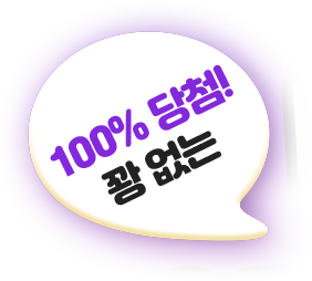 100%꽝없는당첨