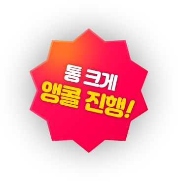 앵콜