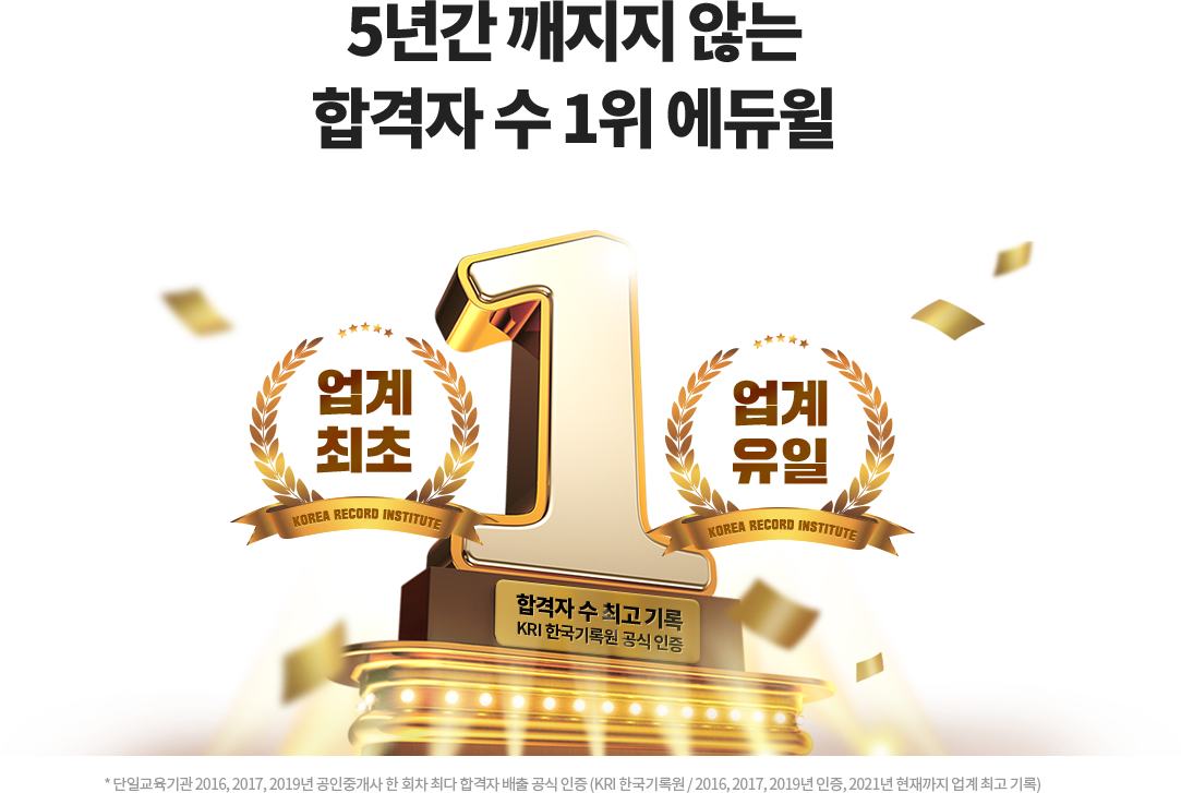 5년간 깨지지 않는 합격자 수 1위 에듀윌