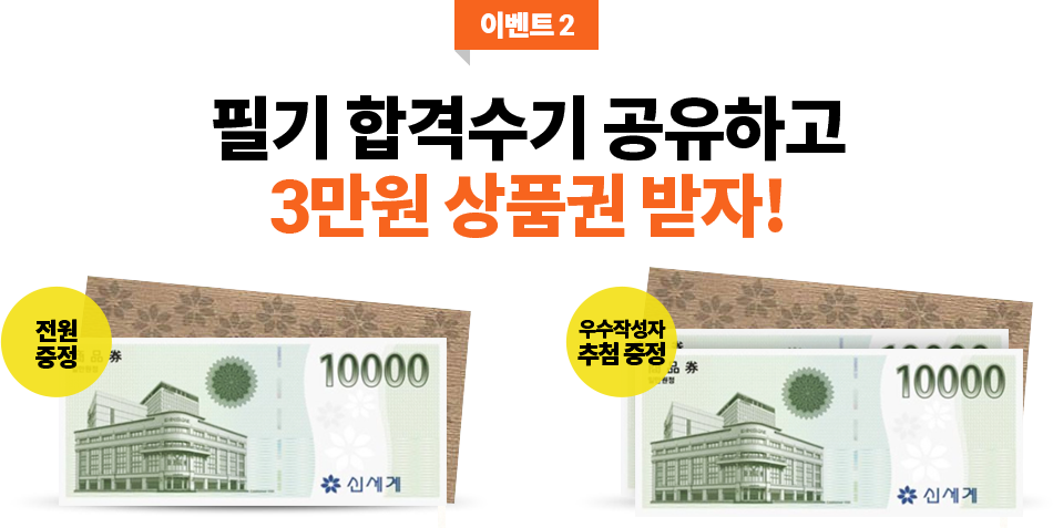이벤트3 : 합격 인터뷰 영상 촬영하고 10만원 상품권 추가로 받자