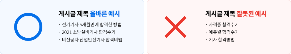게시글 제목 올바른예시와 잘못된 예시