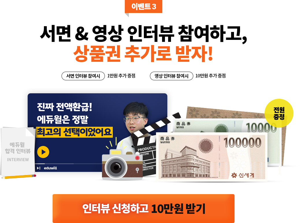 이벤트3 : 합격 인터뷰 영상 촬영하고 10만원 상품권 추가로 받자