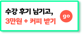 수강후기남기고 3만원커피