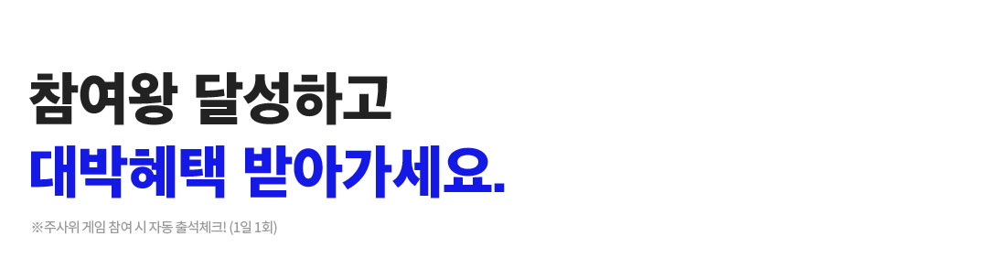 참여왕 달성하고 대박혜택 받아가세요.