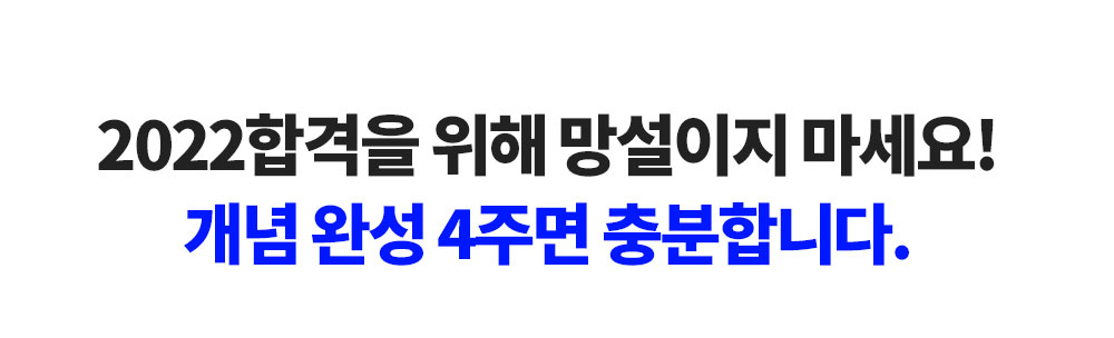 2022합격을 위해 망설이지 마세요! 개념 완성 4주면 충분합니다.