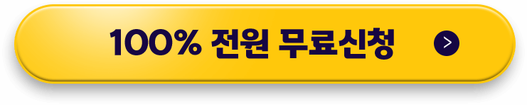 100% 전원 무료신청