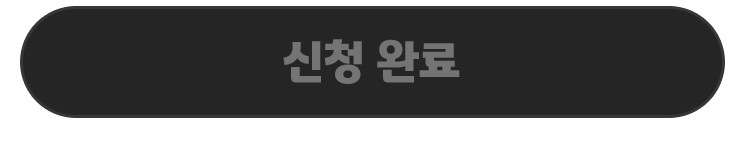 신청 완료