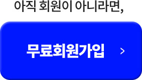 아직 회원이 아니라면, 무료회원가입
