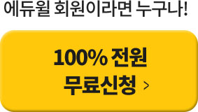 에듀윌 회원이라면 누구나! 사전예약하고 혜택받기