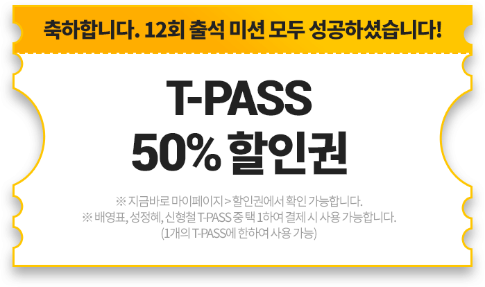 축하합니다. 12회 출석 미션 모두 성공하셨습니다!